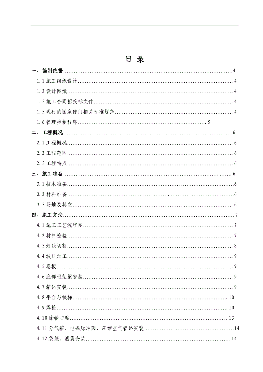 150T转炉技术改造工程钢结构施工方案.doc_第2页