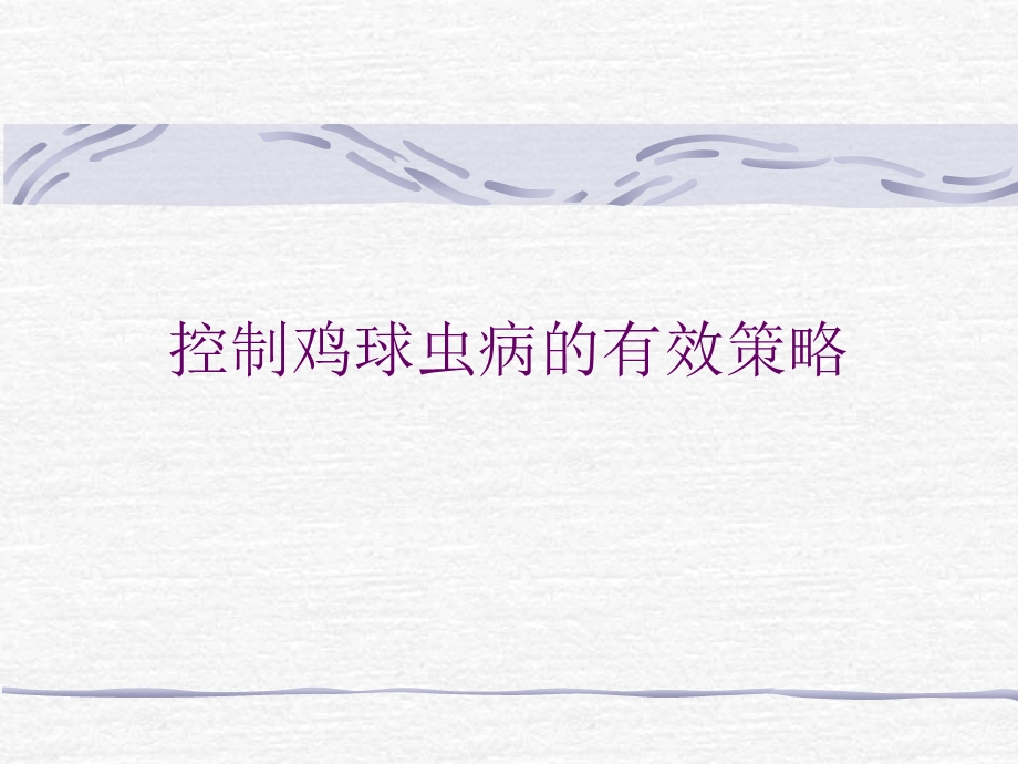 球虫病的防治.ppt_第1页