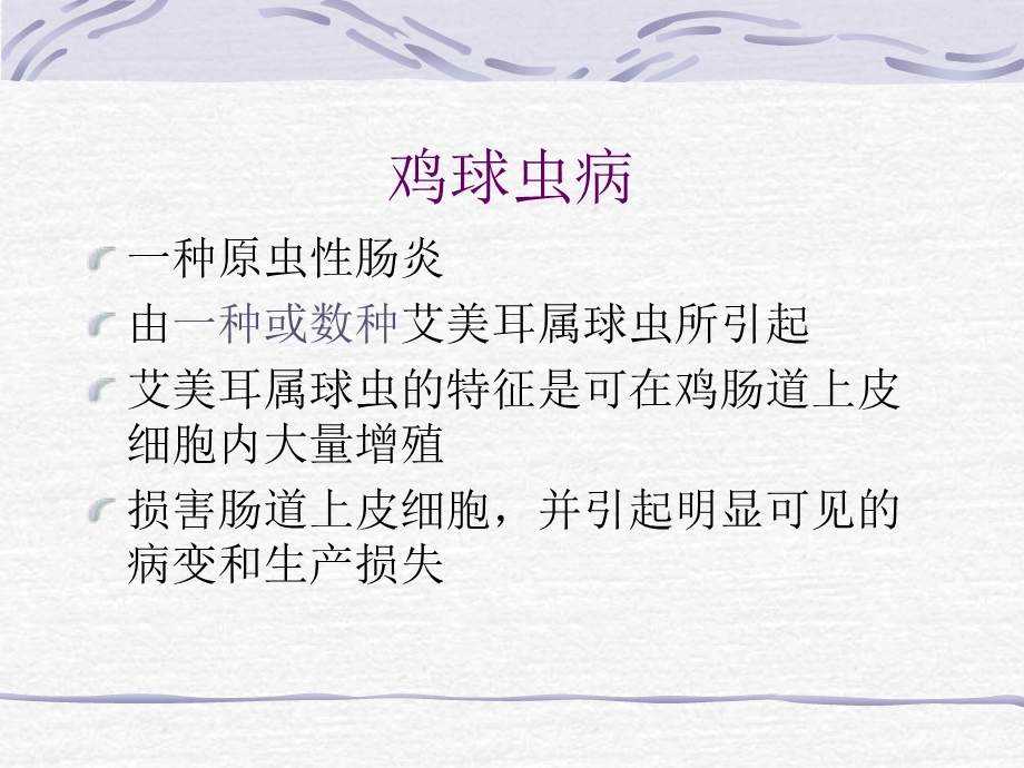 球虫病的防治.ppt_第3页