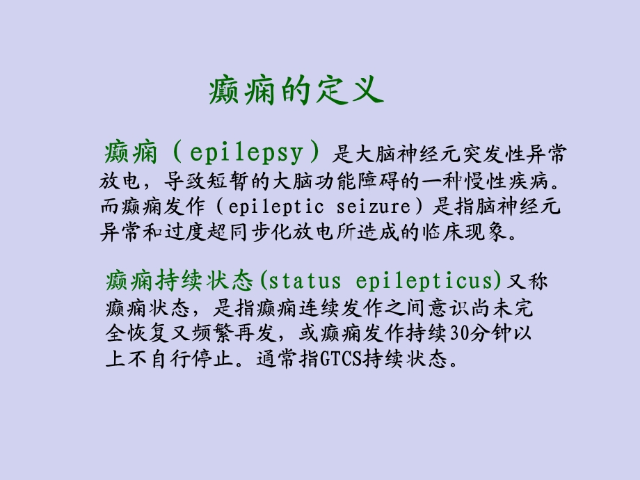 癫痫的护理查房.ppt.ppt_第3页