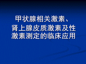 甲状腺相关激素、皮质醇及性激素测定的临床应用2.ppt