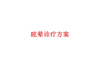 眩晕ppt幻灯片.ppt