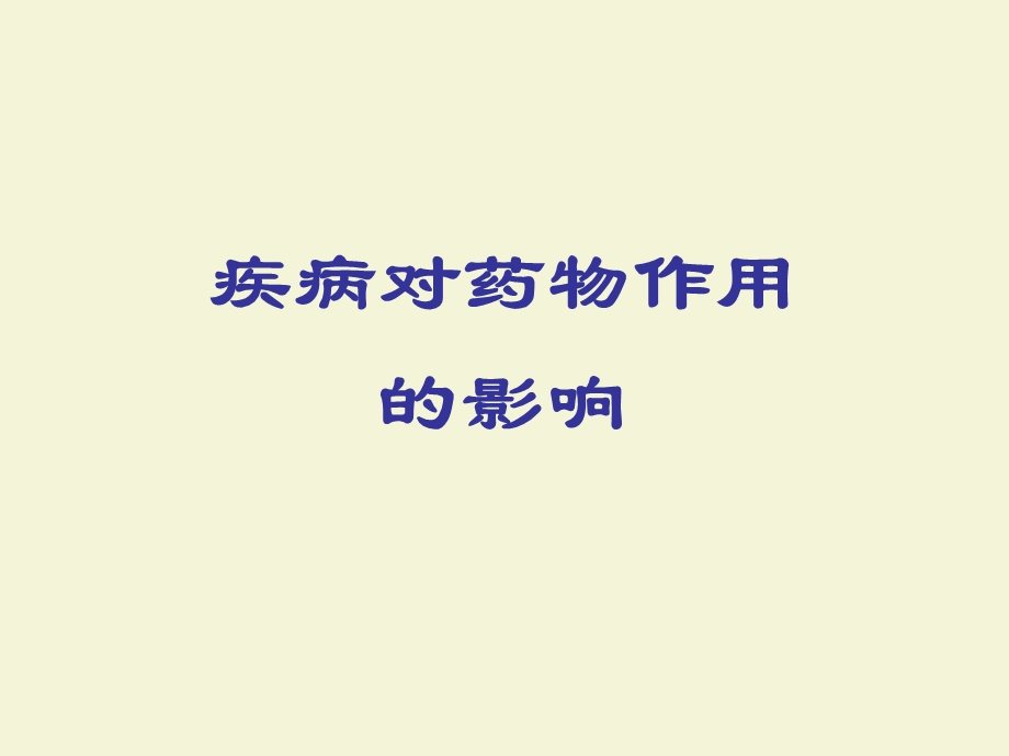 疾病对药物作用的影响.ppt_第1页