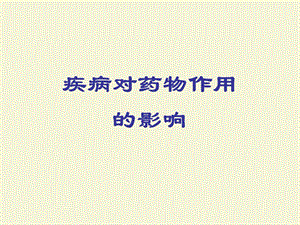 疾病对药物作用的影响.ppt