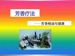 第七章 芳香疗法.ppt