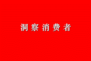 洞察消费者.ppt