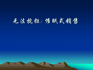 无法抗拒催眠式销售.ppt