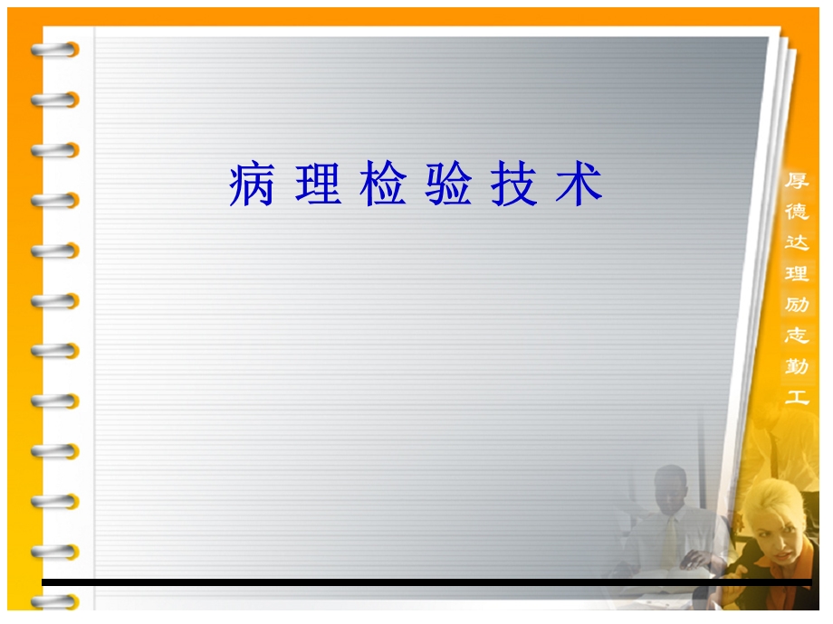 病理检验技术.ppt.ppt_第1页