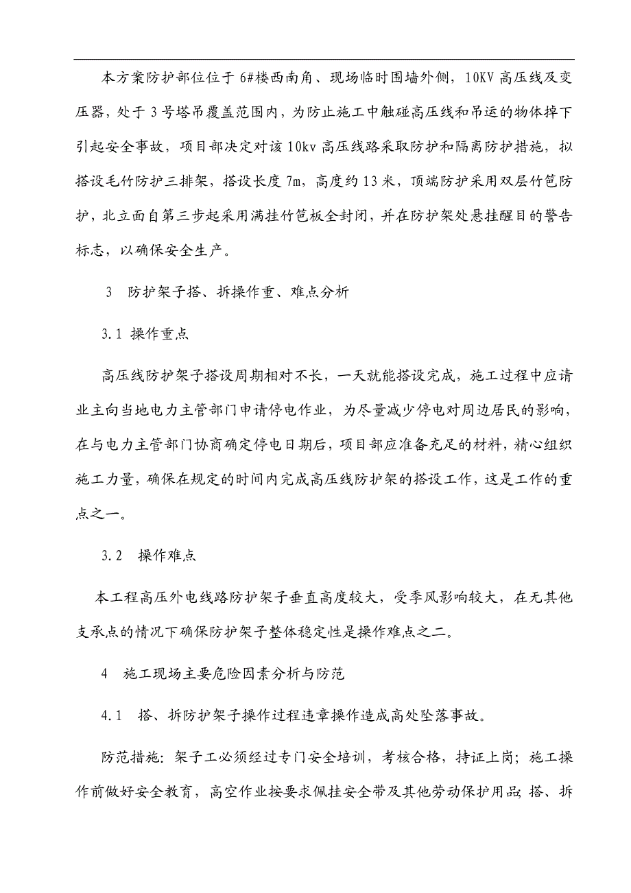 10kV高压线(变压器)防护施工方案.doc_第2页