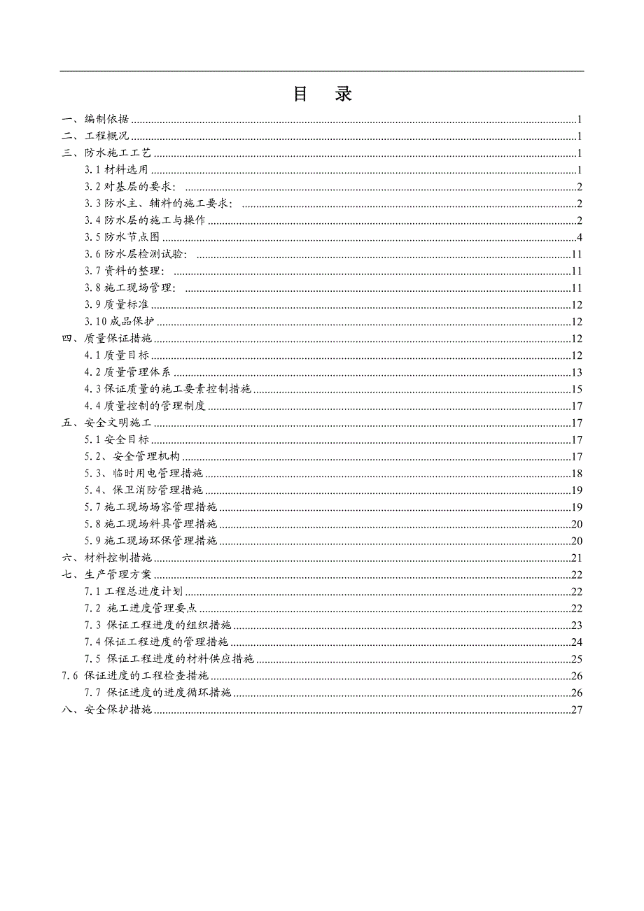 1#楼聚乙烯丙纶防水施工方案1.doc_第1页