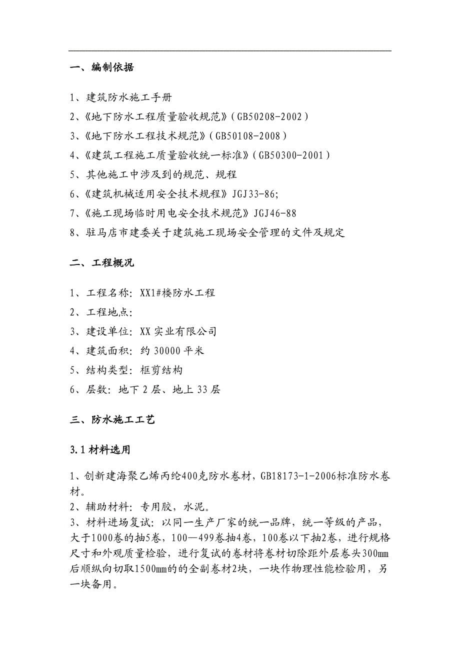 1#楼聚乙烯丙纶防水施工方案1.doc_第2页