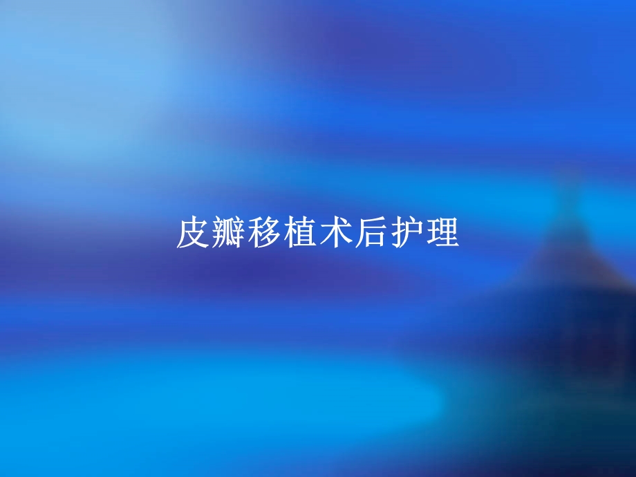 皮瓣移植术后护理.ppt_第1页