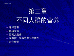 特殊人群的营养.ppt