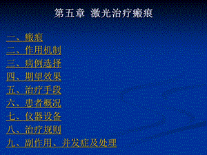 第五章激光治疗瘢痕.ppt
