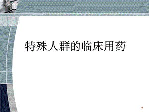 特殊人群临床用药.ppt.ppt