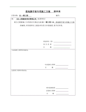 11#楼落地脚手架专项施工方案1.doc