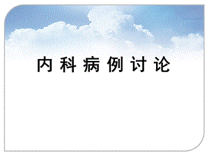 病例讨论模板.ppt