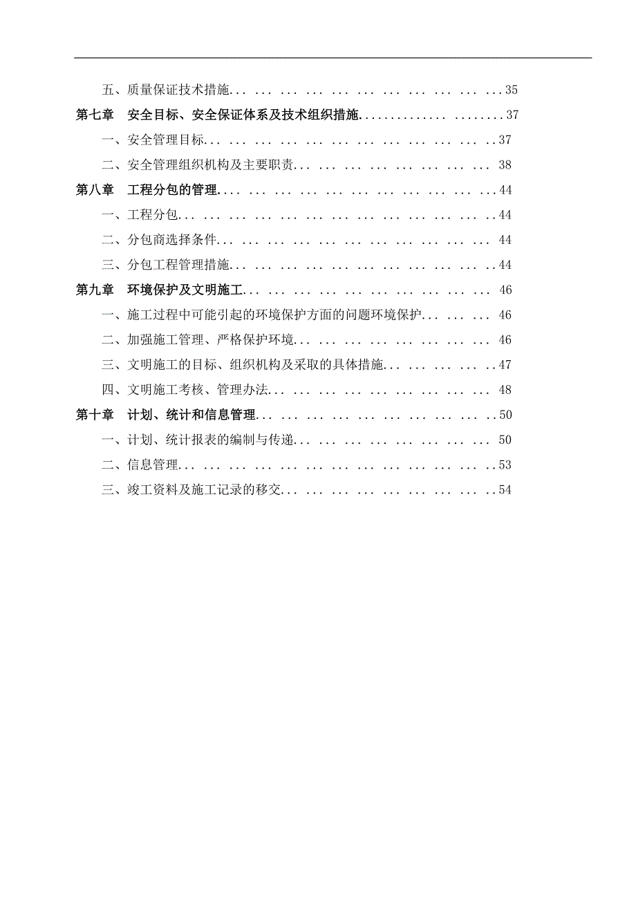 110kV桃村牵引站工程施工组织设计.doc_第2页