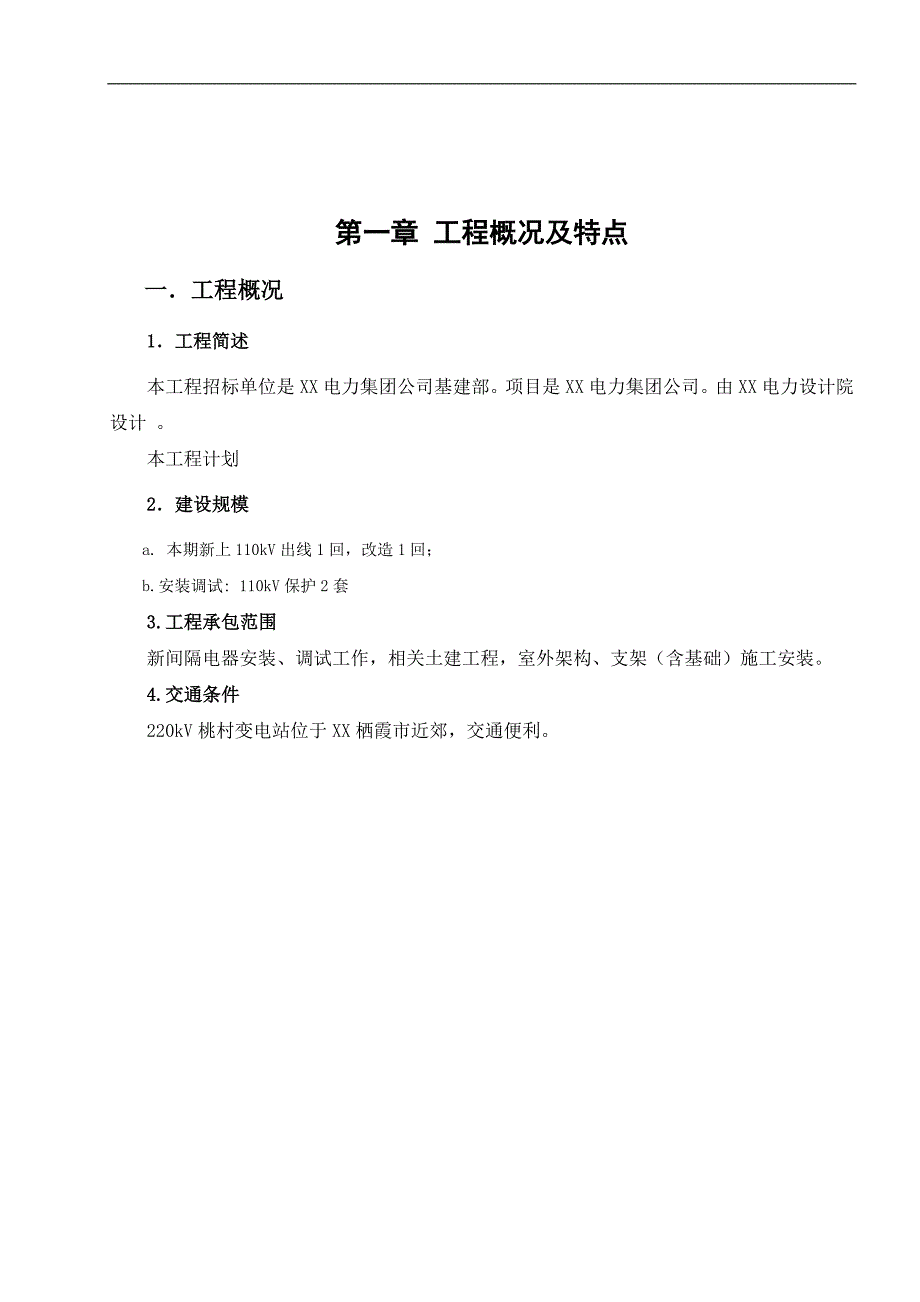 110kV桃村牵引站工程施工组织设计.doc_第3页