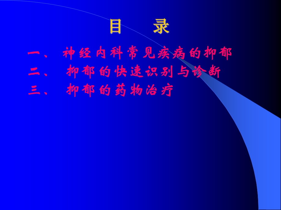 神经内科抑郁的快速识别与治疗.ppt_第2页