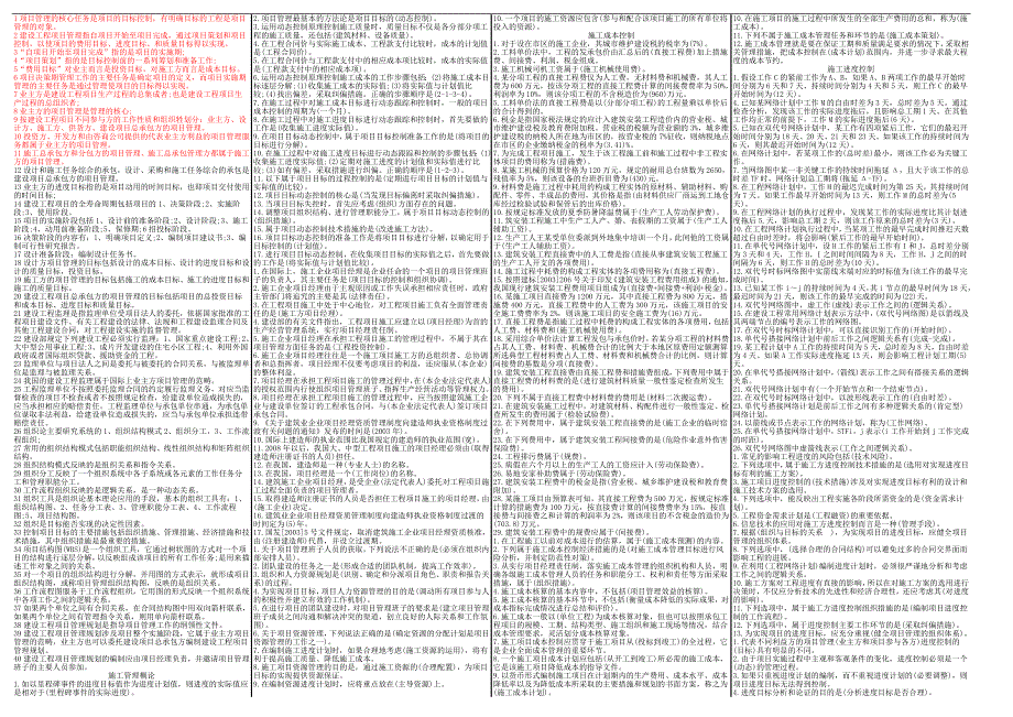 二级建造施工管理精品学习资料.doc_第1页