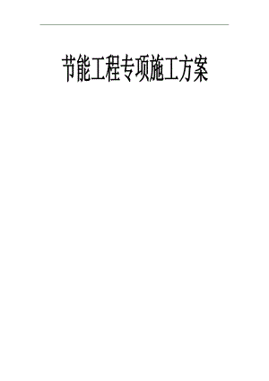 1#节能专项施工方案.doc