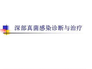 真菌感染讲稿.ppt.ppt