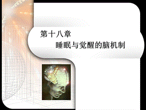 第18章 睡眠与觉醒的脑机制.ppt.ppt