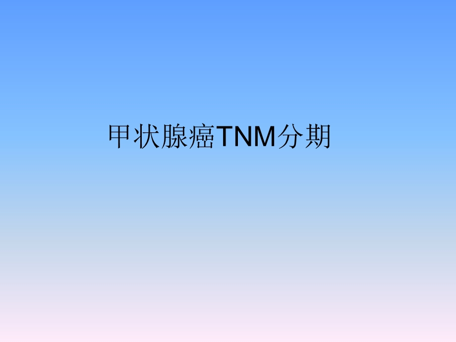 甲状腺癌TNM分期.ppt_第1页