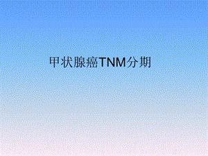 甲状腺癌TNM分期.ppt