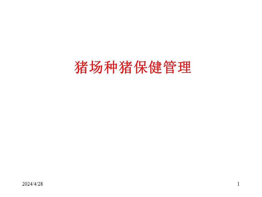 猪场保健管理.ppt_第1页