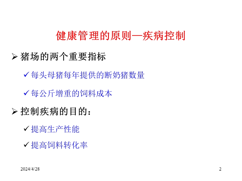 猪场保健管理.ppt_第2页