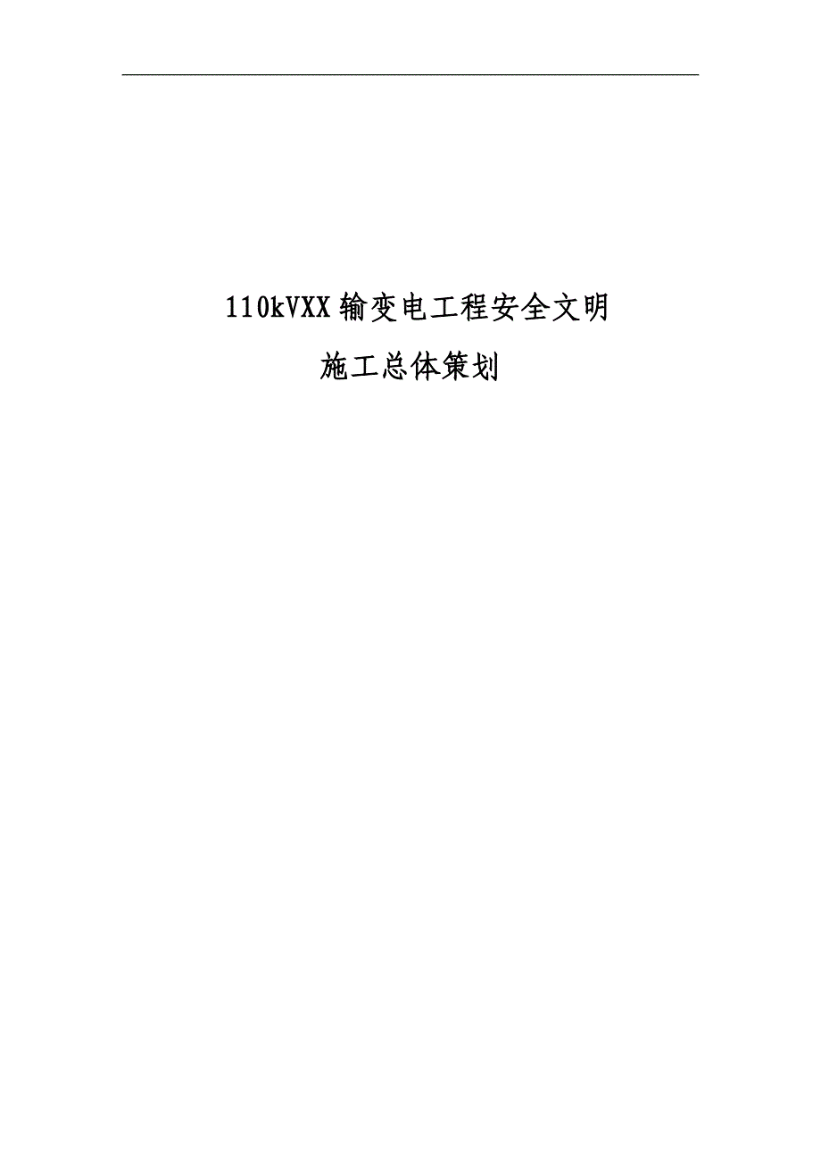 110kV福门输变电工程安全文明施工策划.doc_第1页