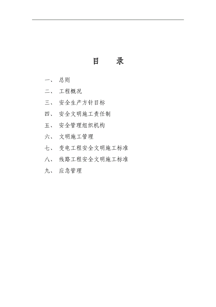 110kV福门输变电工程安全文明施工策划.doc_第2页