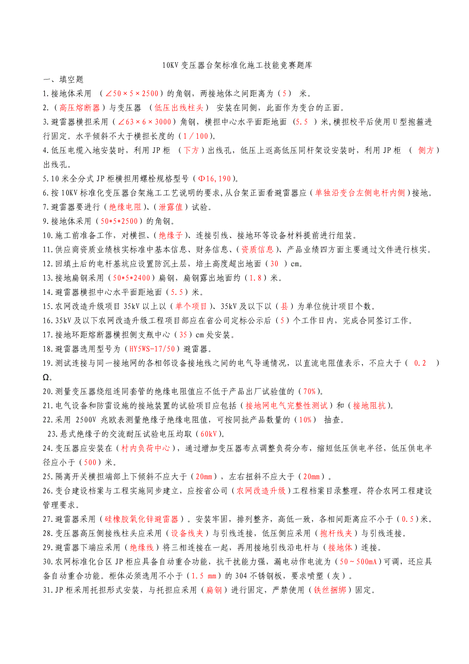 10KV变压器台架标准化施工技能竞赛题库.doc_第1页