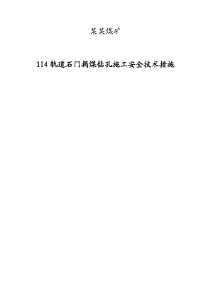 114轨道石门抽放钻孔施工安全技术措施.doc