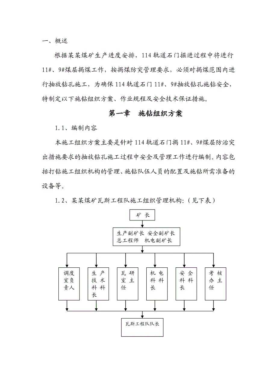 114轨道石门抽放钻孔施工安全技术措施.doc_第3页