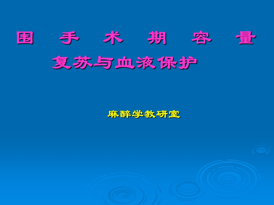 第16章 围手术期容量复苏与血液保护.ppt_第1页