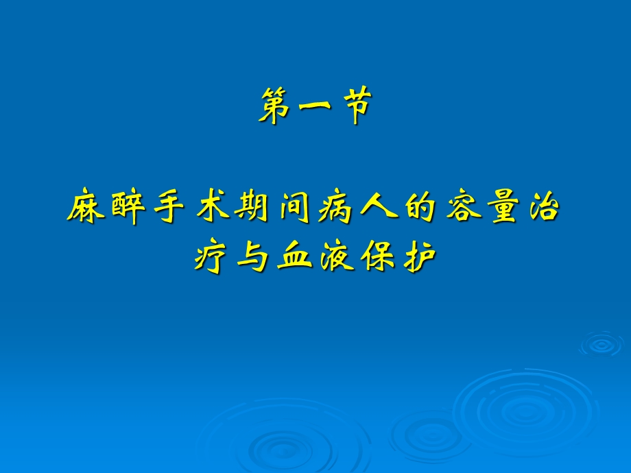 第16章 围手术期容量复苏与血液保护.ppt_第3页