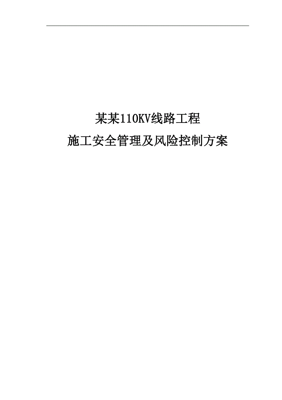 110KV线路工程施工安全管理风险控制方案书.doc_第1页