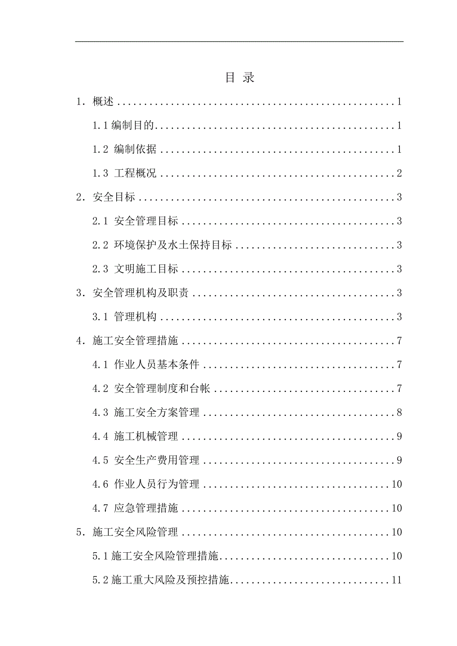 110KV线路工程施工安全管理风险控制方案书.doc_第2页