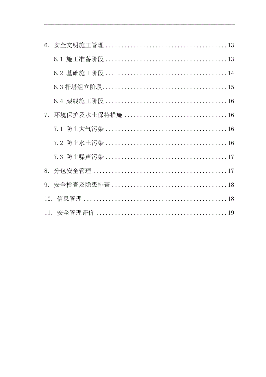 110KV线路工程施工安全管理风险控制方案书.doc_第3页