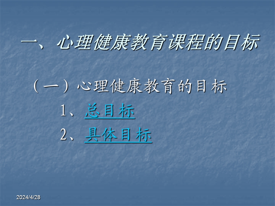 第二讲 心理健康教育课程的目标、内容及教材说明.ppt_第3页