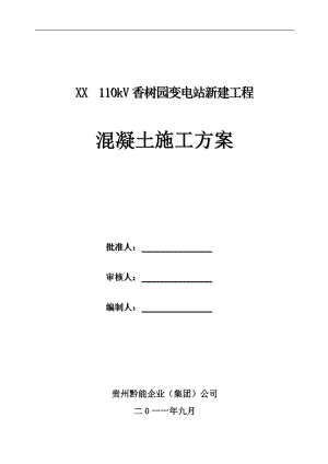 110kV变电站新建工程混凝土施工方案.doc