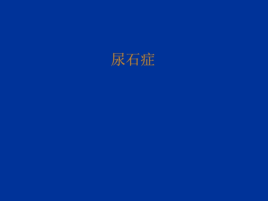 泌尿系结石.ppt_第1页