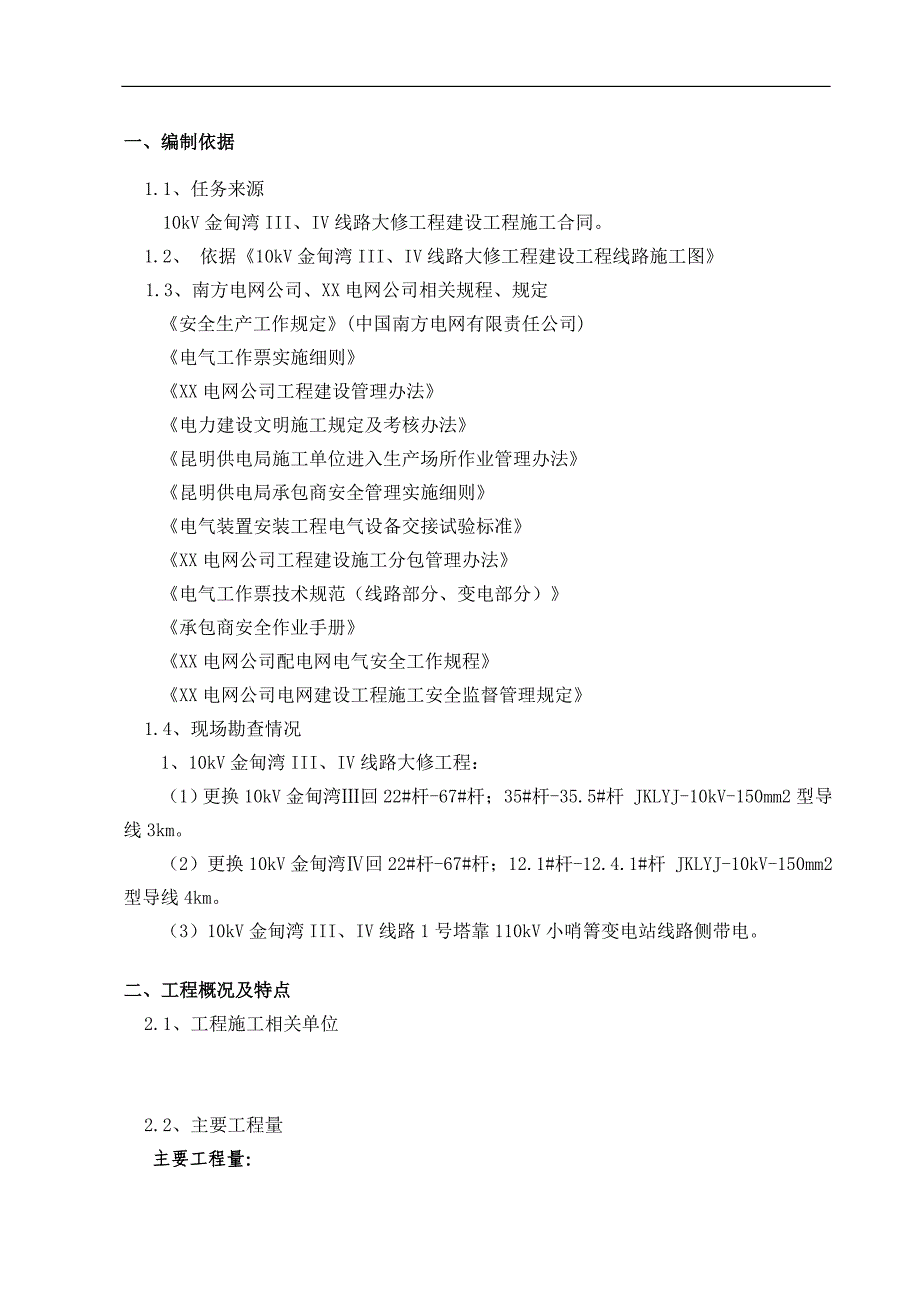 10kV金甸湾III、IV线路大修工程施工组织设计.doc_第2页