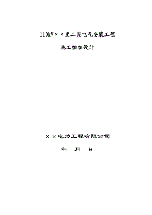 110kV变电站扩建项目电气安装工程施工组织设计.doc