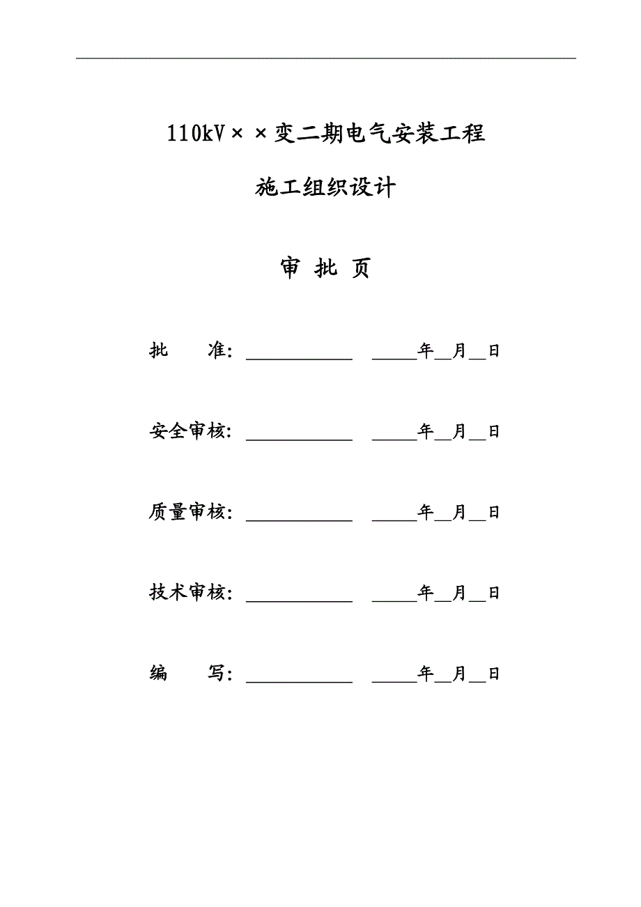 110kV变电站扩建项目电气安装工程施工组织设计.doc_第2页