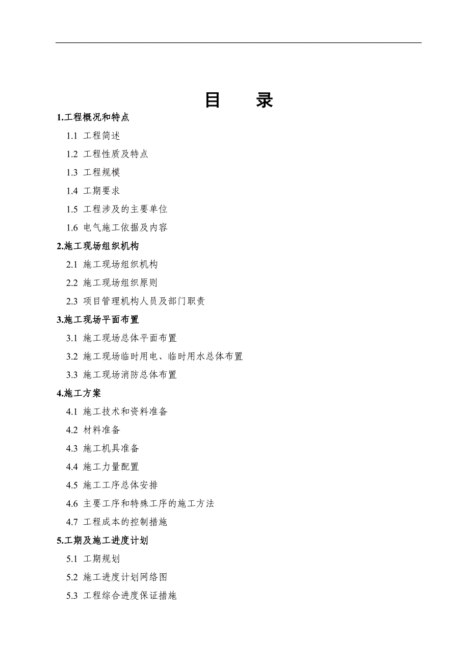 110kV变电站扩建项目电气安装工程施工组织设计.doc_第3页