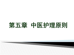 第五章中医护理原则.ppt